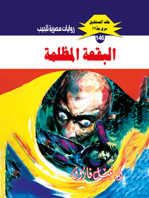 cover image of البقعة المظلمة